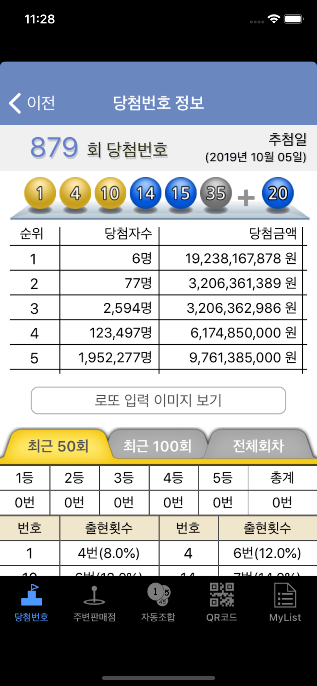 적중!로또QR Pro screenshot 3
