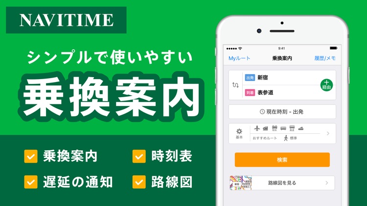 乗り換えナビタイム(時刻表・運行情報アプリ)