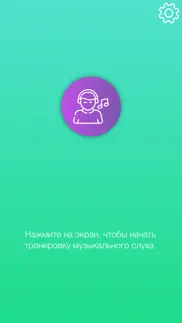 Слух pro:тренировка слуха.Ноты айфон картинки 2