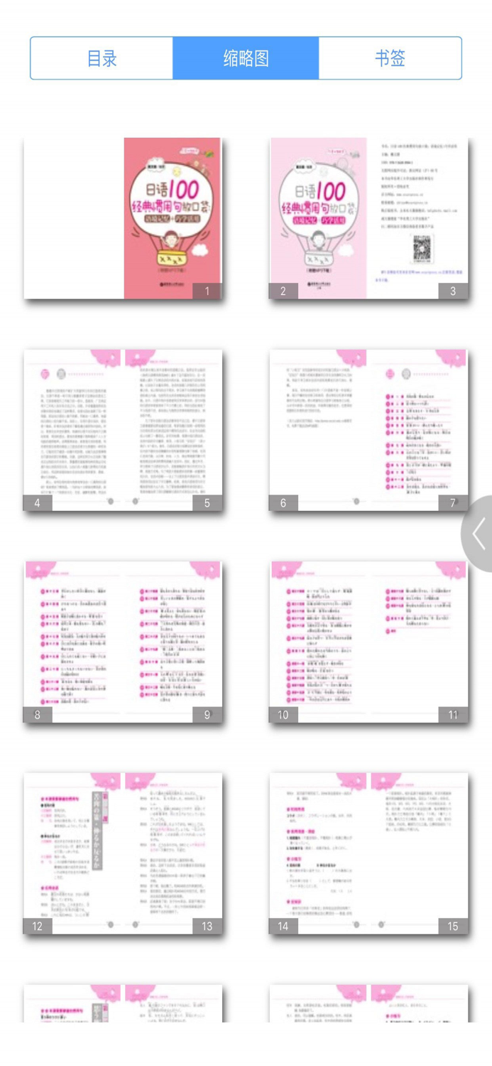 日语经典惯用句 （有声点读）