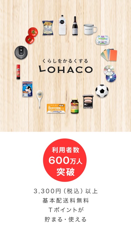 LOHACO(ロハコ)-日用品・ショッピングアプリ