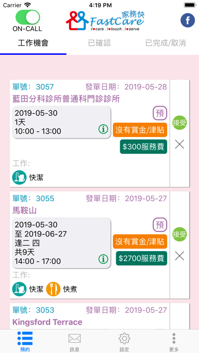 Screenshot #2 pour FastCare 家務快 (服務員版) - 家居服務配對