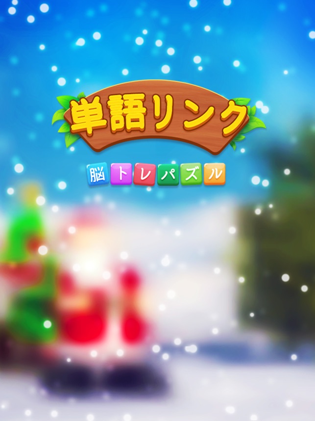 単語リンク をapp Storeで 単語リンク をapp Storeで