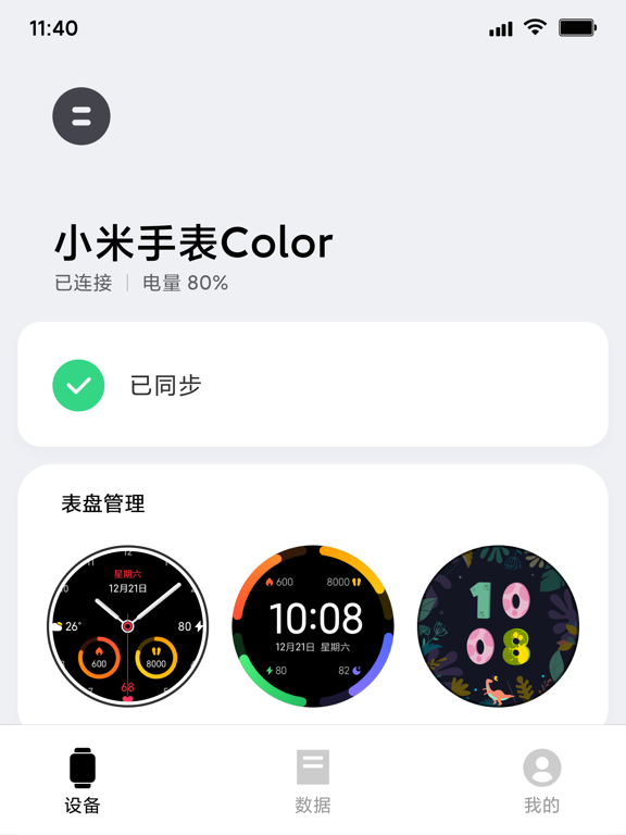 小米穿戴 iPad screenshot 1