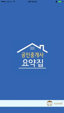 Game screenshot 공인중개사요약집 mod apk