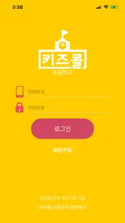 키즈콜 초등학교 iphone screenshot 1