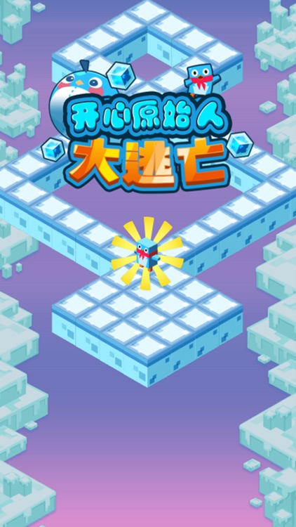 开心原始人：大逃亡