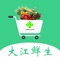 大江市场是网上买菜的应用软件。用户可以网上购买想要的新鲜菜品，我们会有专人送货上门。让您节约买菜的时间，可以更好的为家人烹饪美食，享受更加美好的生活。