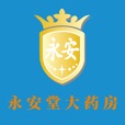 永安堂大药房