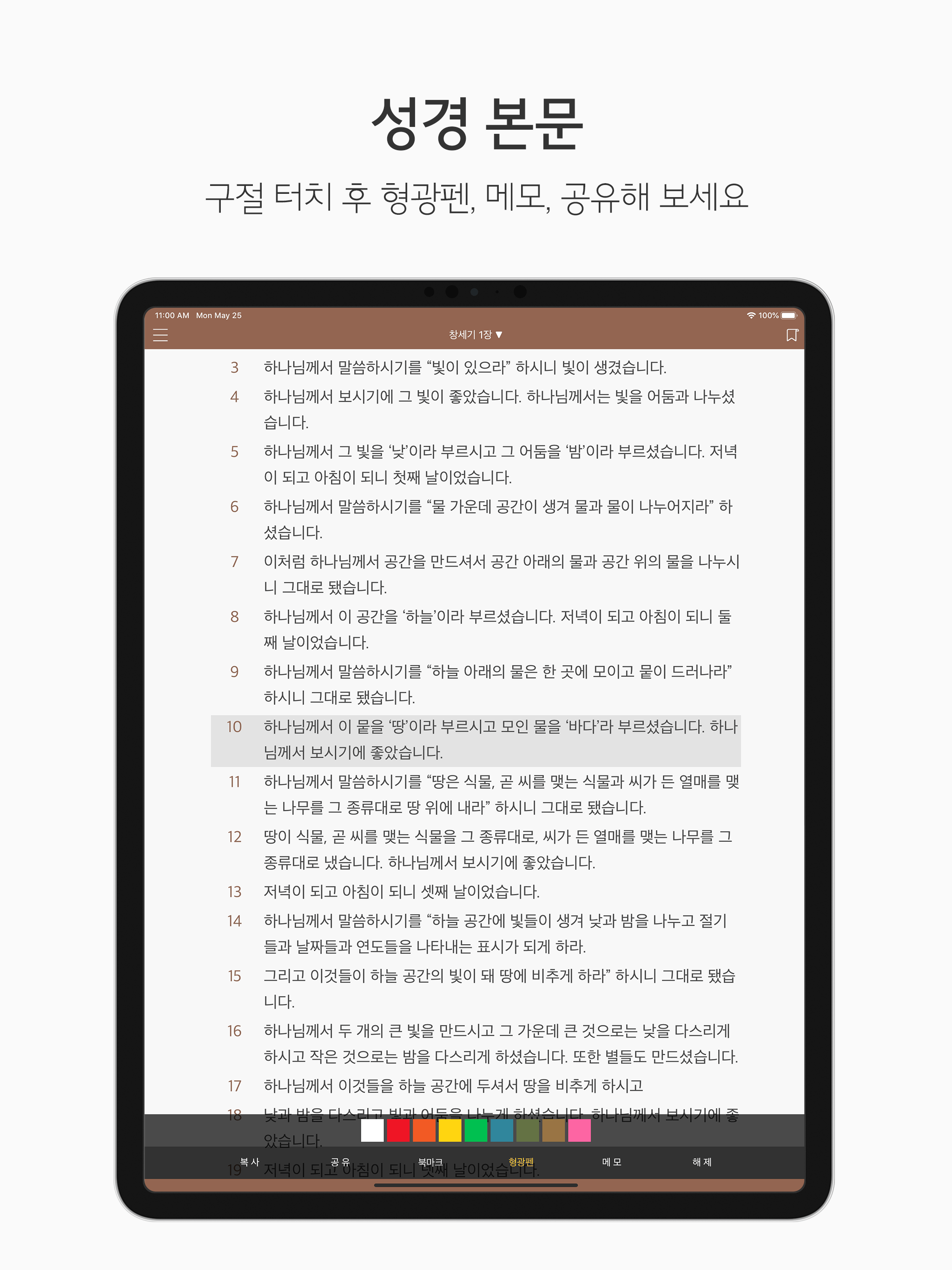 두란노 성경&사전 for iPad screenshot 4