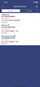 Мои посылки 'BY - Белпочта screenshot #2 for iPhone