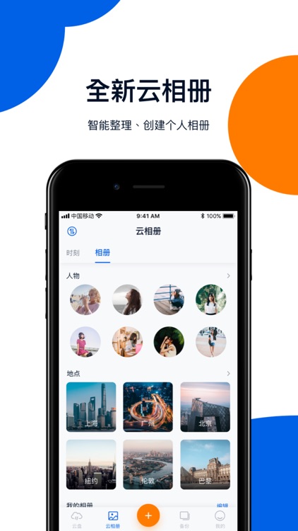 和彩云网盘-照片视频安全备份管家