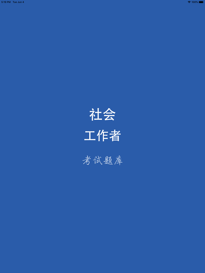 社会工作者考试题库2019版