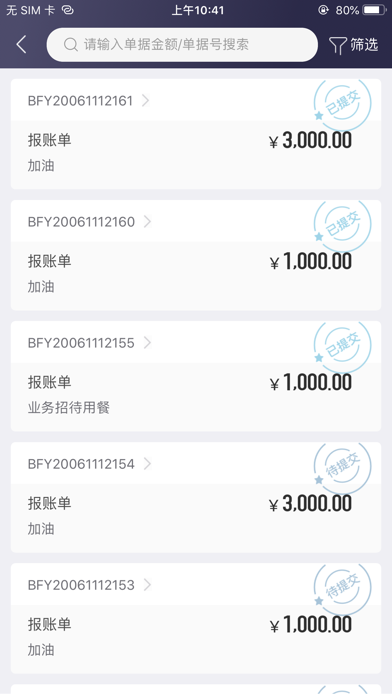 极简报销 screenshot