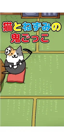 Game screenshot 猫とネズミの鬼ごっこ！ hack