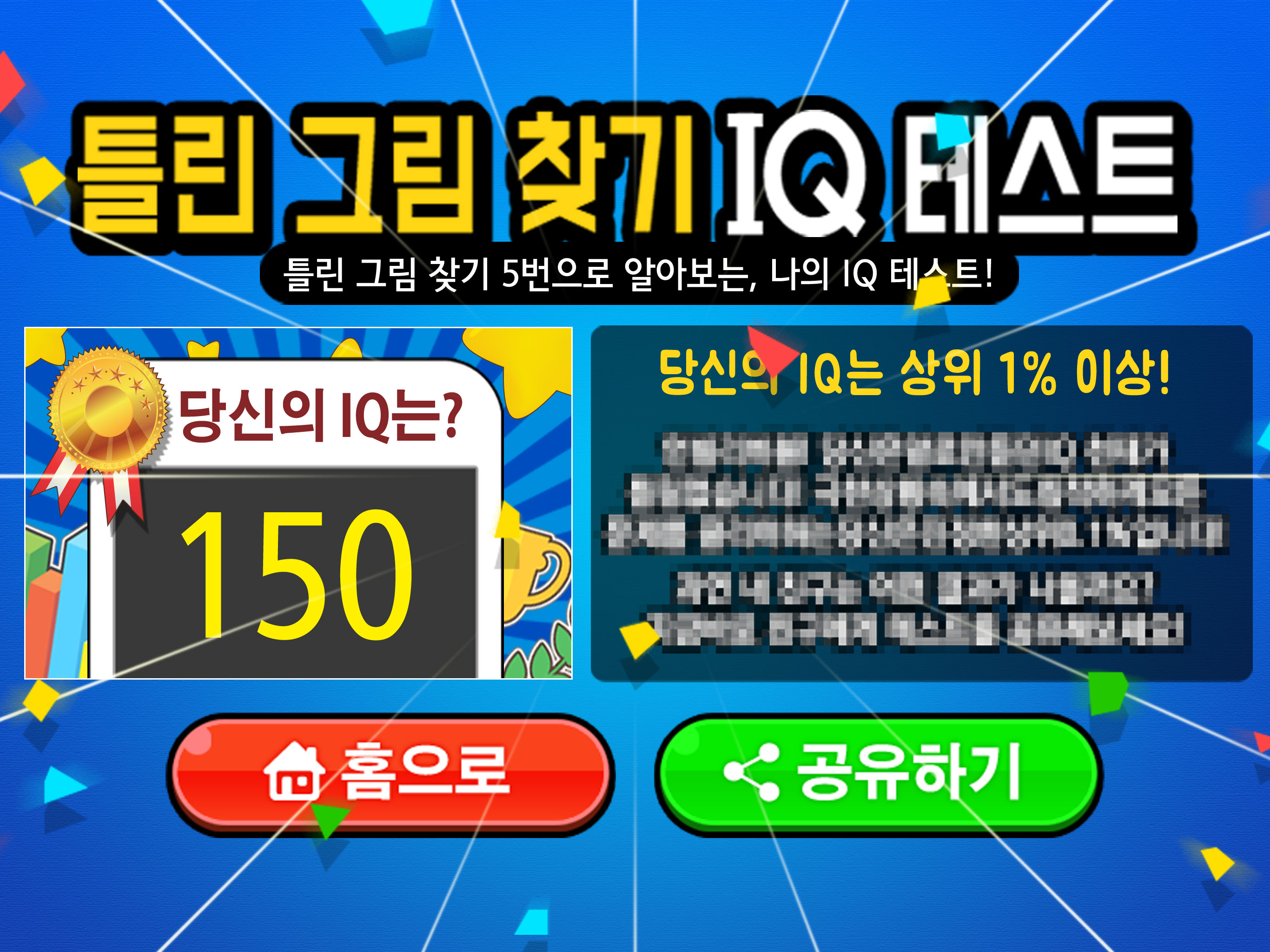 틀린그림찾기 IQ테스트 screenshot 10