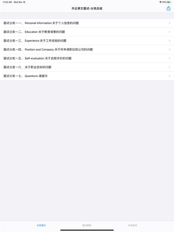 外企英语面试题大全 iPad screenshot 2 - Reference app