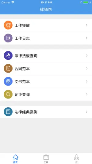 律师帮 - 律师好帮手 screenshot 1