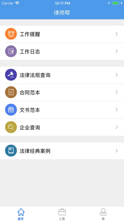 律师帮 - 律师好帮手