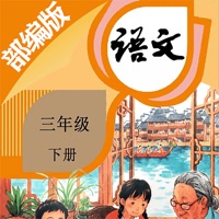三年级语文下册-部编版最新小学语文教材 pour PC
