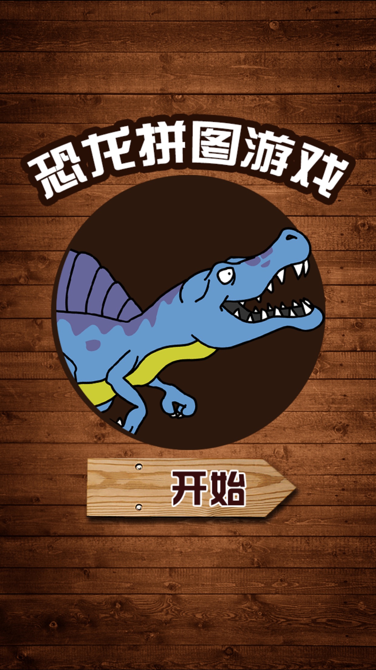 恐龙拼图游戏恐龙拼图游戏大全