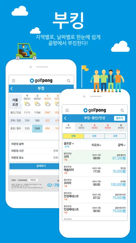 골팡-골프부킹과 조인 및 1박2일 해외투어 필수앱