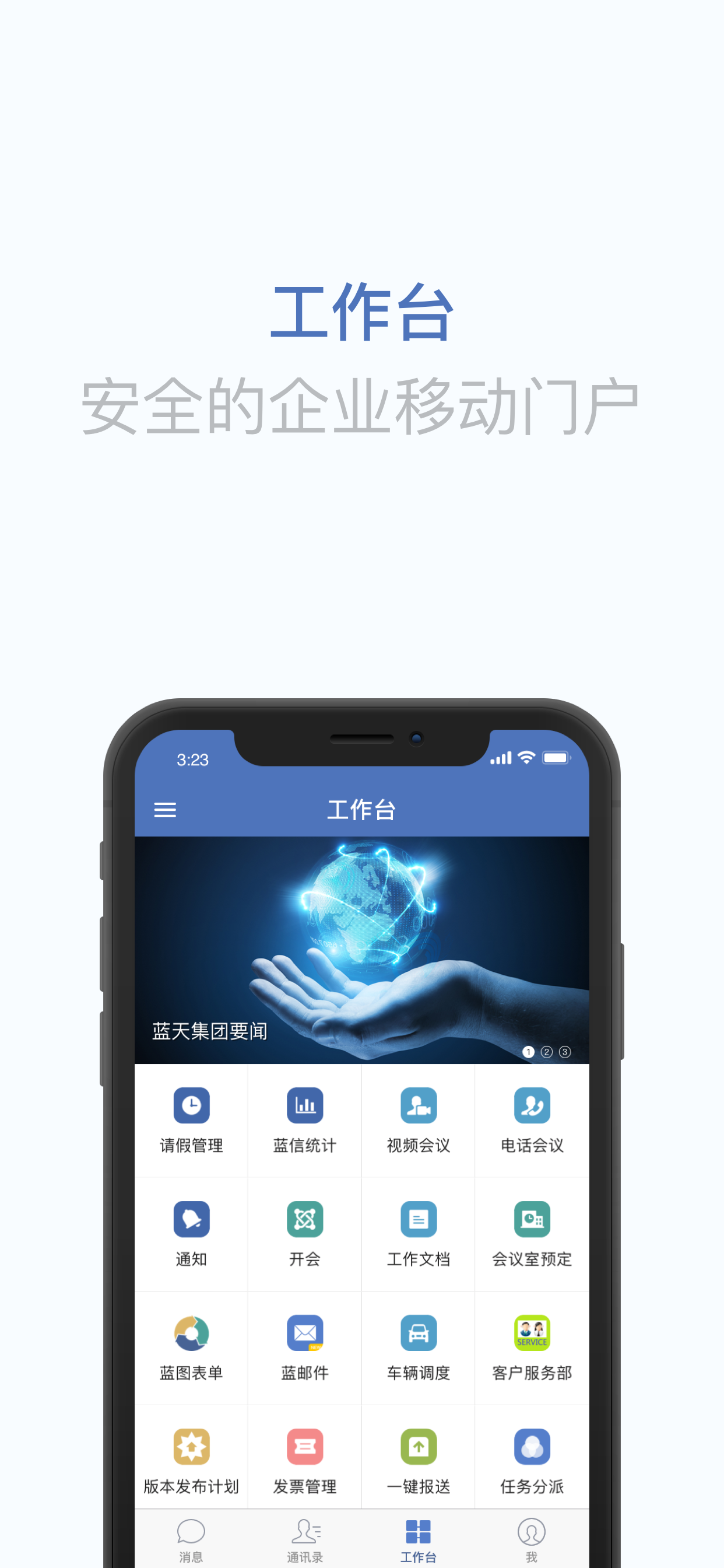 蓝信经典-企业级移动工作平台