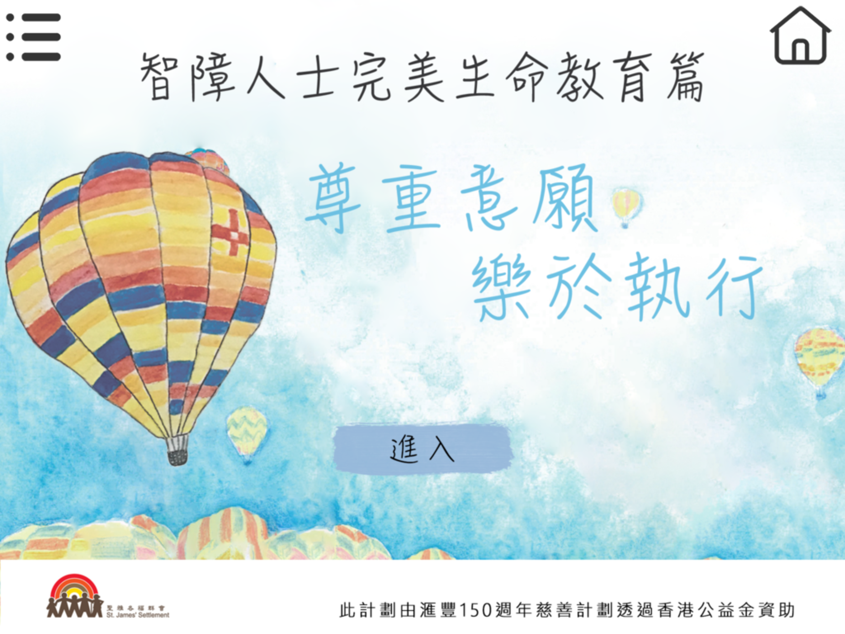 智障人士完美生命教育篇