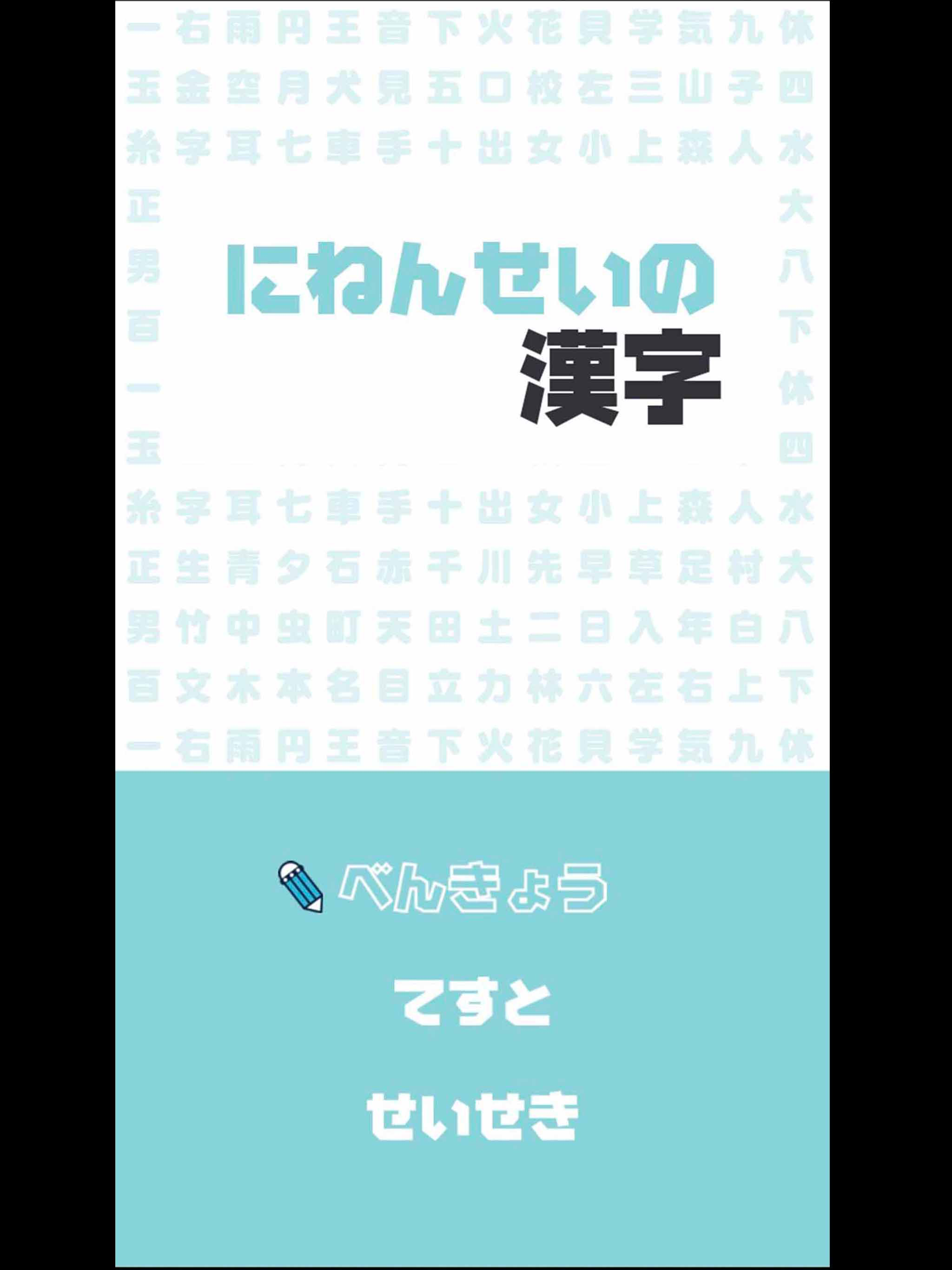 にねんせいの漢字 - 小学二年生（小2）向け漢字勉強アプリ