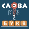 Слова из букв : игра слов icon