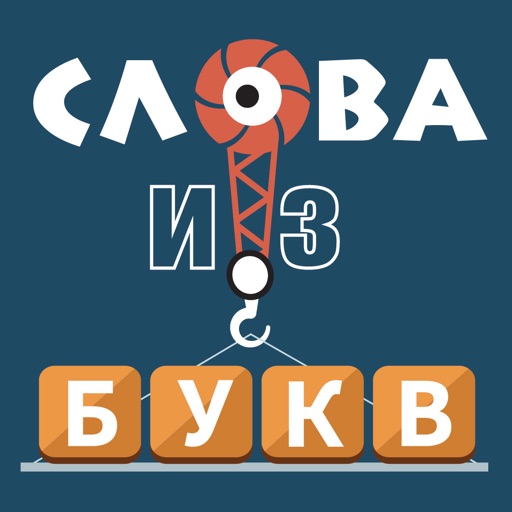 Слова из букв : игра слов