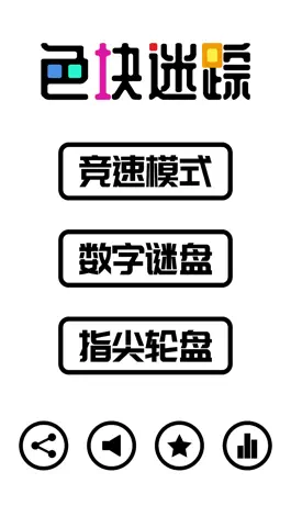 Game screenshot 色块迷踪 - 增强大脑空间力游戏 hack