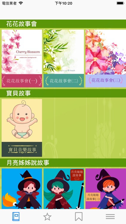 聽故事有聲童話故事館