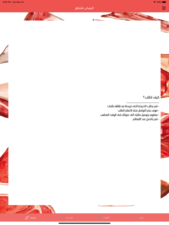 ذبائح الزهرانى iPad screenshot 2 - Shopping app