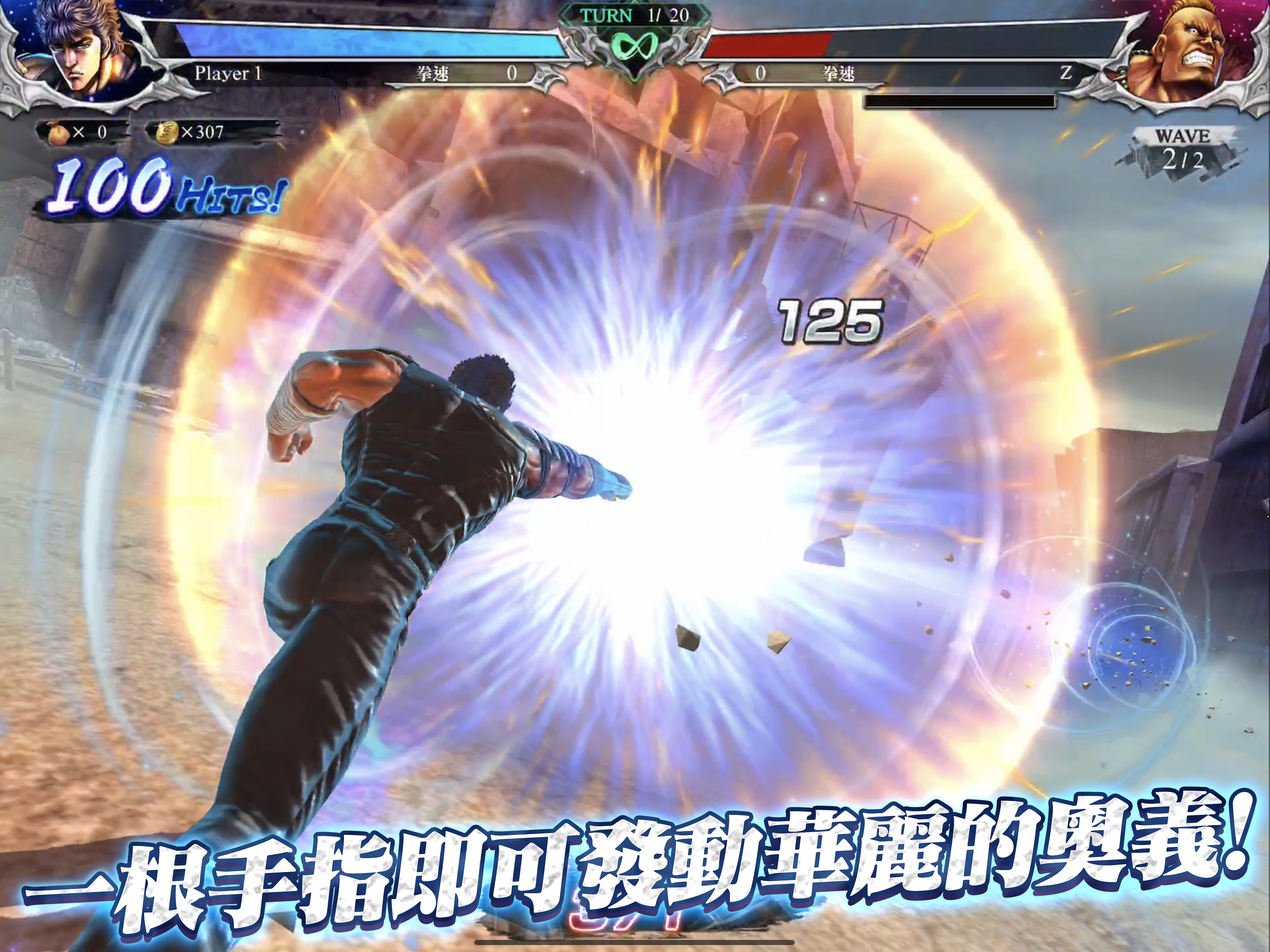 北斗之拳 傳承者再臨