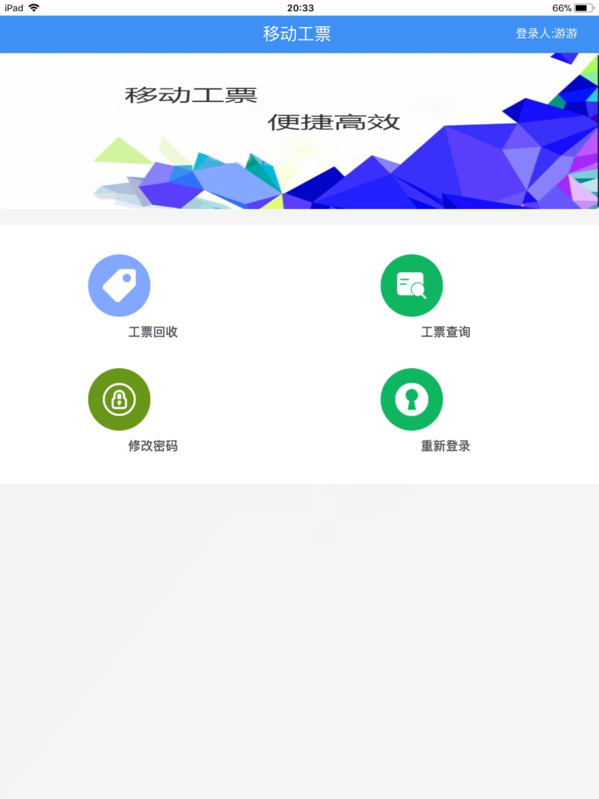 移动工票