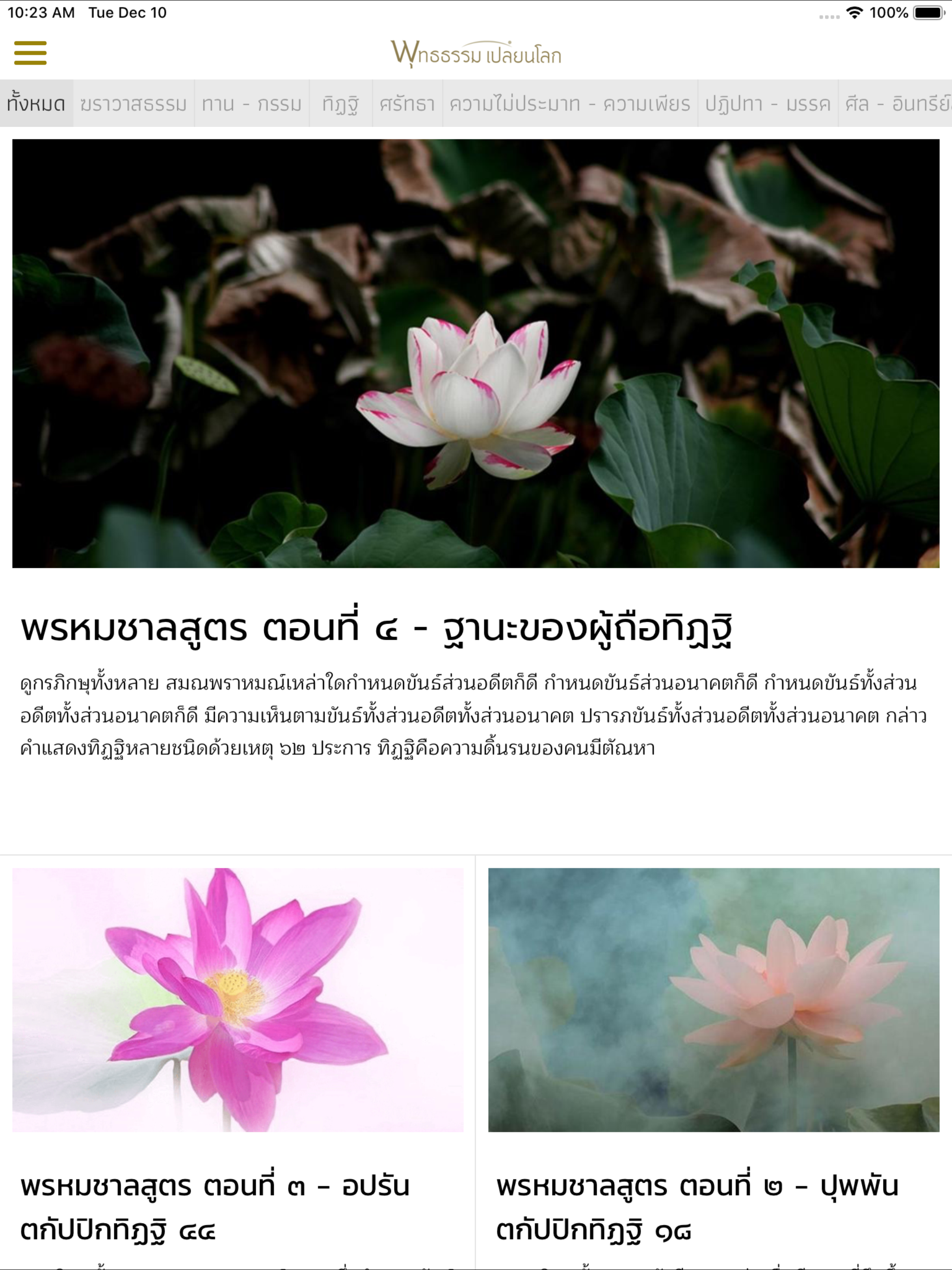 พุทธธรรมเปลี่ยนโลก
