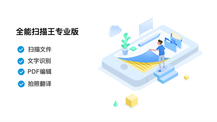 全能扫描王专业版 screenshot 1