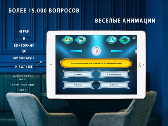 Screenshot #4 pour Миллионер викторина MULTIPLAY