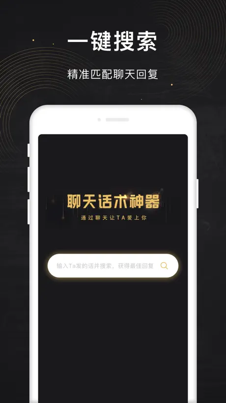 聊天话术神器-爱上会聊天的你