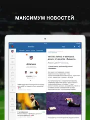 Ла Лига (Испания) от sports.ru айпад изображения 3