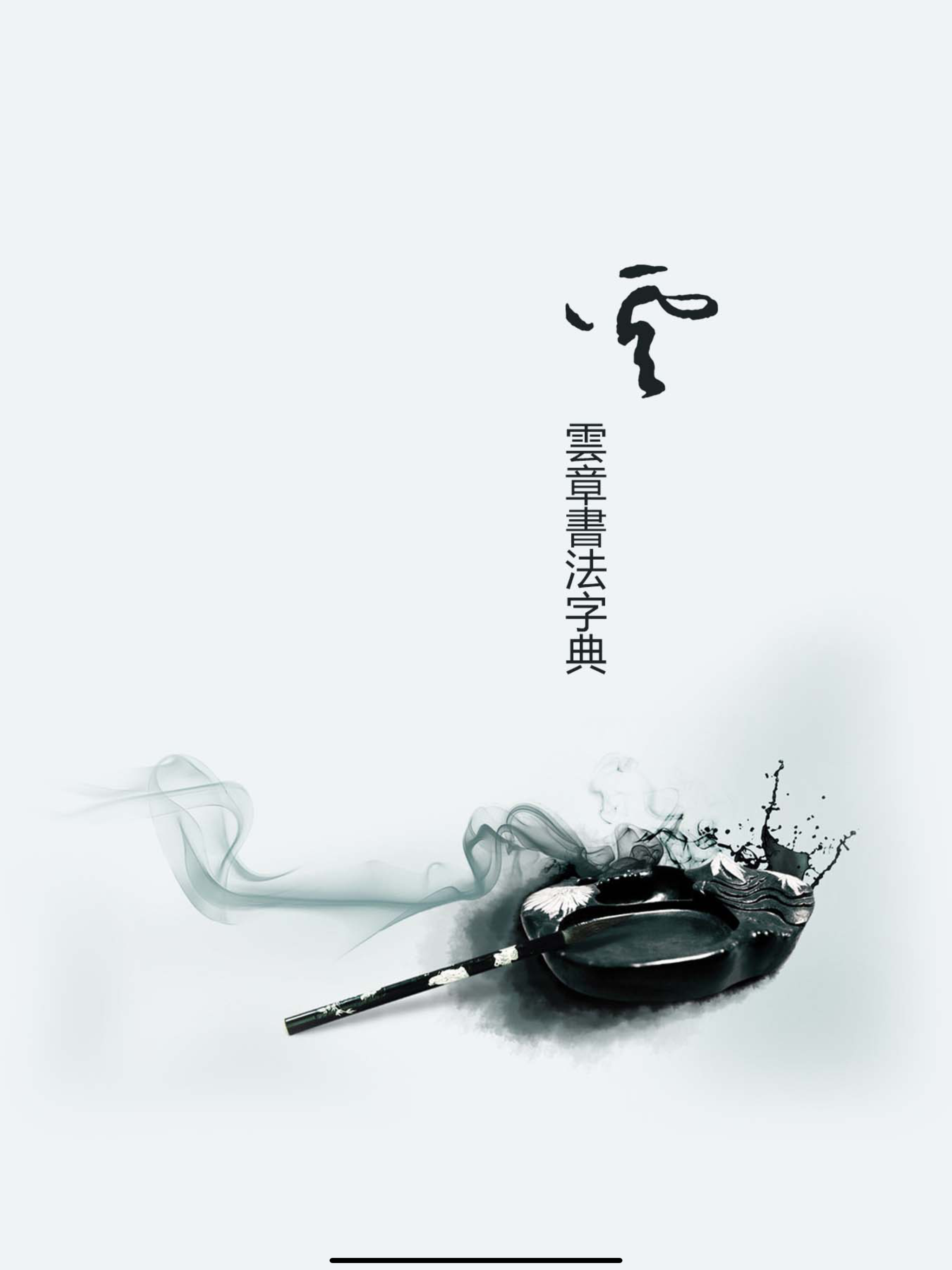 Yunzhang calligraphy | 云章书法字典