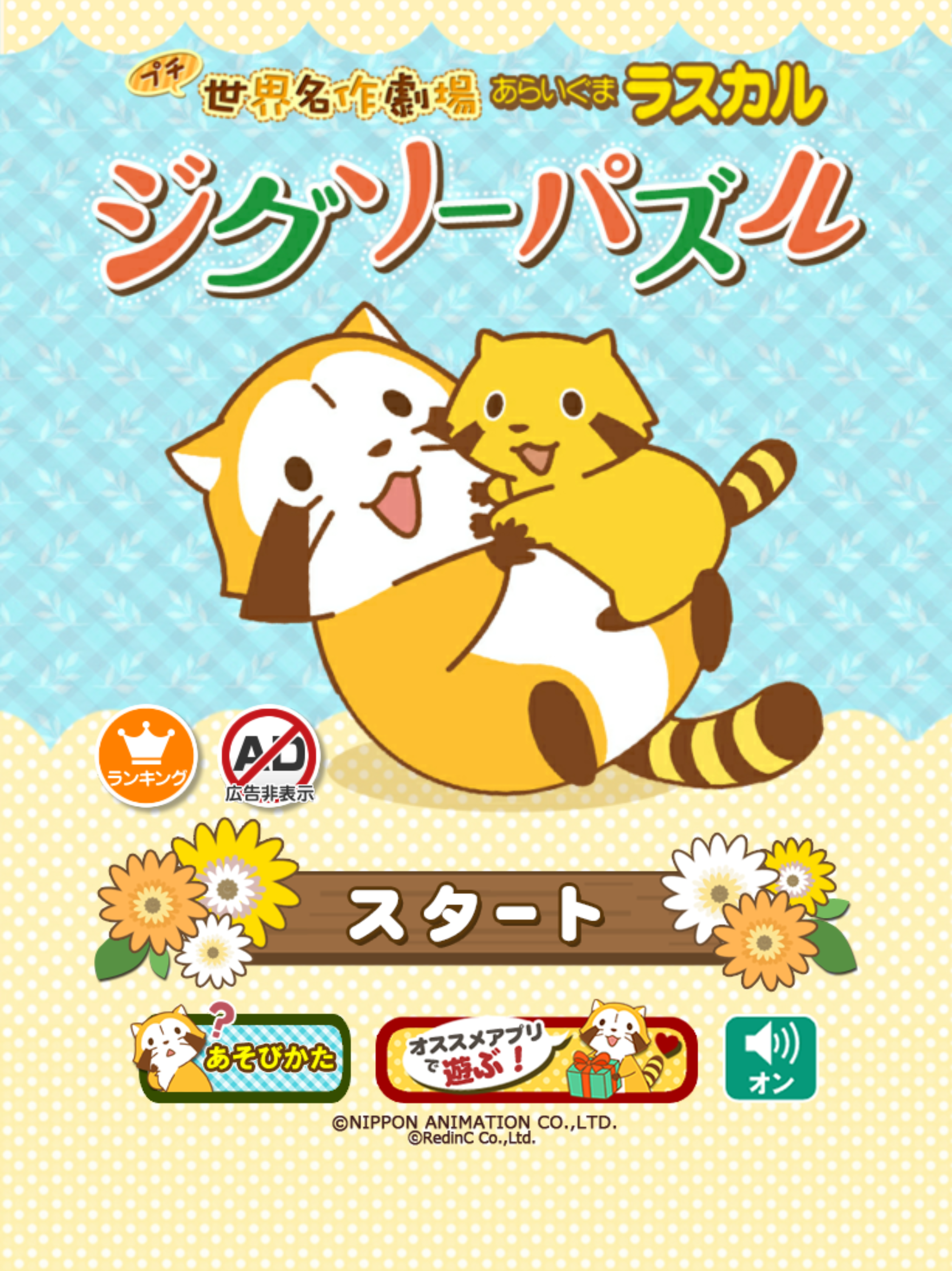 ジグソーパズル - あらいぐまラスカル｜プチ世界名作劇場