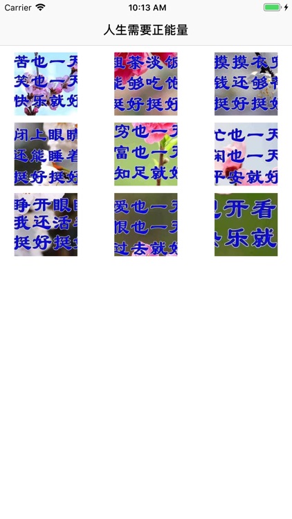 人生需要正能量