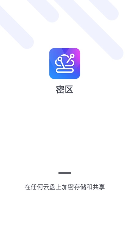 密区—区块链文件加密软件