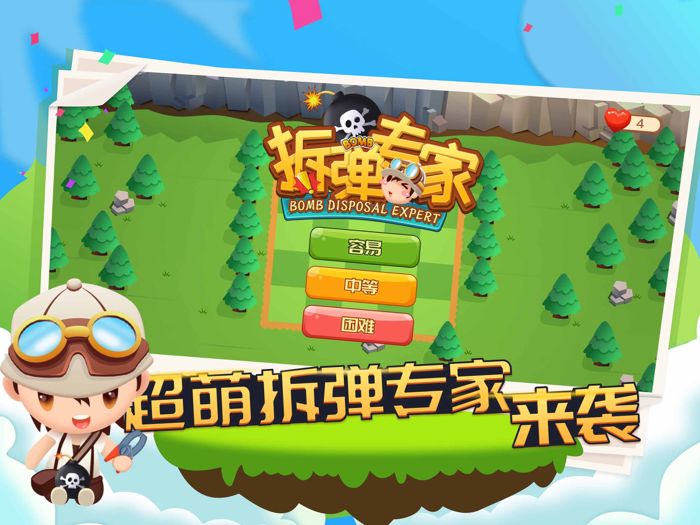 拆弹专家-休闲解压游戏