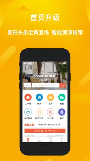 麦田在线-二手房新房租房的交易平台 screenshot 1