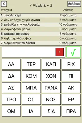 Game screenshot 7 Λέξεις hack