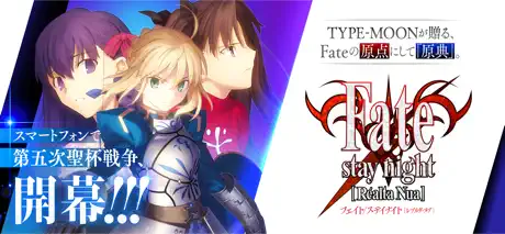 Fate/stay night [Realta Nua]