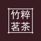 竹粹茗茶主要销售酒、茶叶、筷子、工艺品、装饰品等,定期推送出优质、超低折扣及活动商品供您选择。